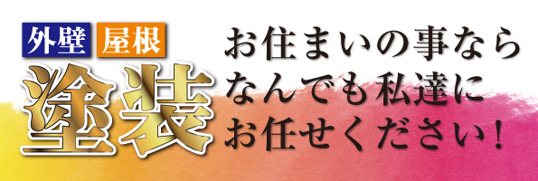 外壁 屋根 塗装 お住まいの事ならなんでも私達にお任せください！