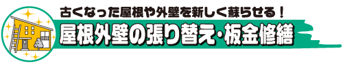 屋根外壁の張り替え・板金修繕